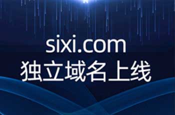 sixi.com独立域名上线
